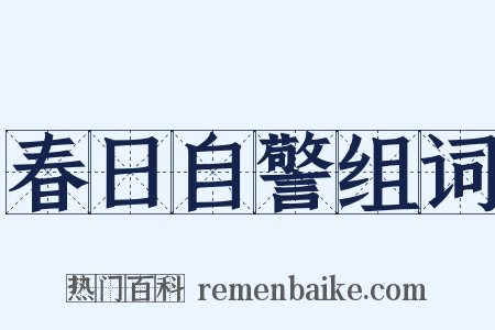 春日自警组词是什么意思的图片